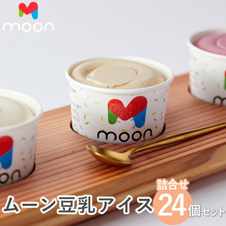 【ふるさと納税】ムーン豆乳アイス詰合せ 24個セット 滋賀県