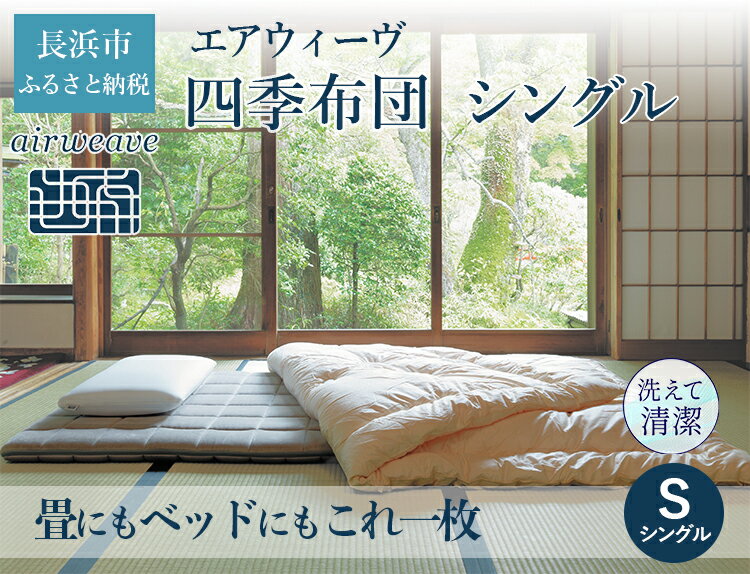 子供部屋用インテリア・寝具・収納人気ランク36位　口コミ数「1件」評価「4」「【ふるさと納税】エアウィーヴ　四季布団 シングル◇」