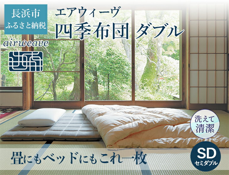 【ふるさと納税】エアウィーヴ　四季布団 セミダブル