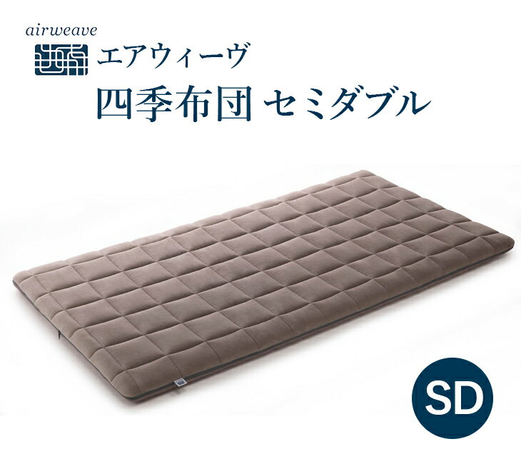 【ふるさと納税】エアウィーヴ　四季布団 セミダブル