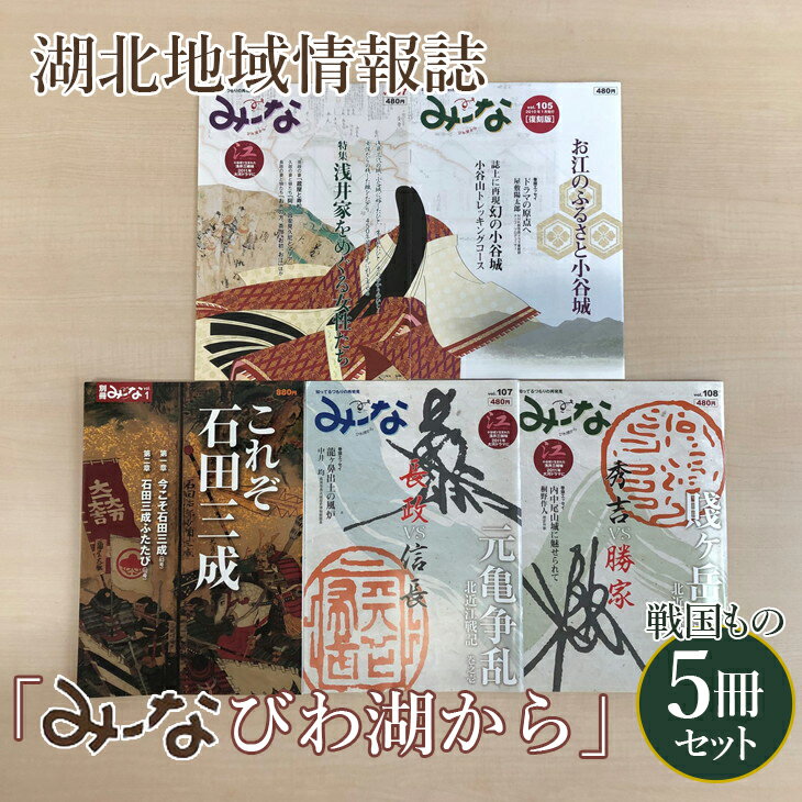 【ふるさと納税】湖北地域情報誌「み～な びわ湖から」戦国もの（5冊セット）