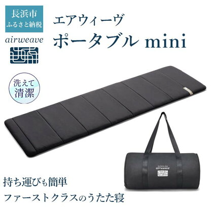 エアウィーヴ　ポータブルmini◇