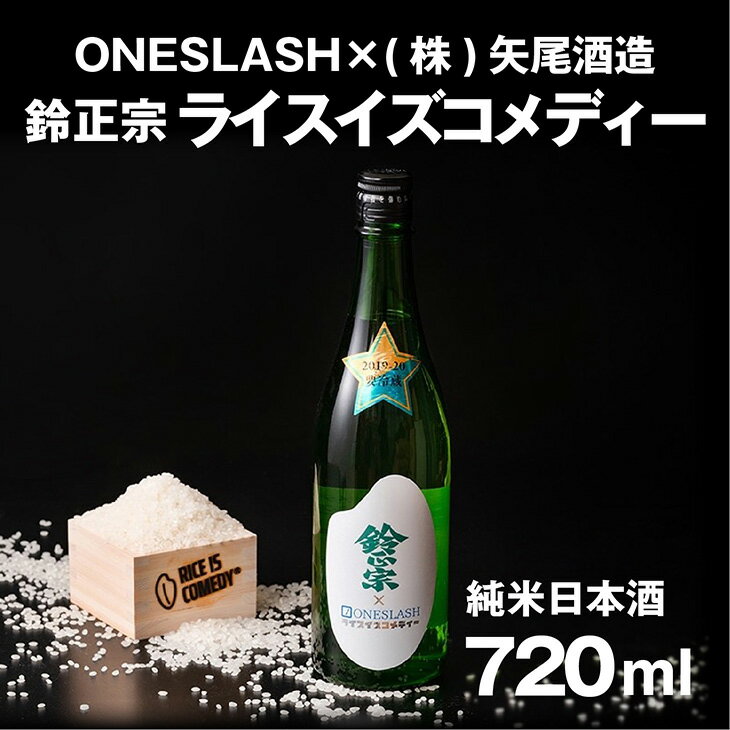 ONESLASH×(株)矢尾酒造「鈴正宗 ライスイズコメディー 純米日本酒」720ml×1