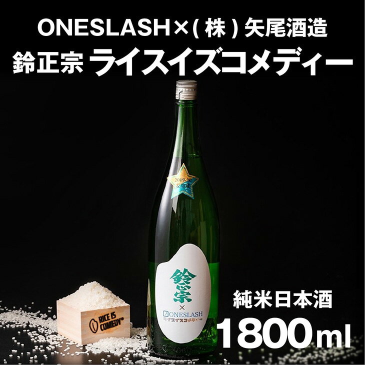 28位! 口コミ数「0件」評価「0」ONESLASH×(株)矢尾酒造「鈴正宗 ライスイズコメディー 純米日本酒」1800ml×1