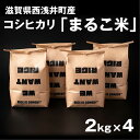 【ふるさと納税】滋賀県西浅井町産コシヒカリ「まるこ米」2kg×4