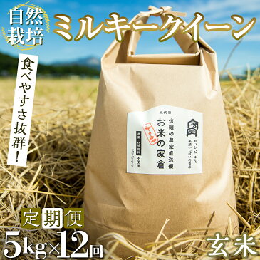 【ふるさと納税】【定期便】滋賀県 長浜市 食べやすさ抜群！自然栽培 ミルキークイーン 命の恵 5kg玄米×12回｜農薬不使用 化学肥料不使用 産地直送 60kg※2022年10月上旬頃より順次発送予定