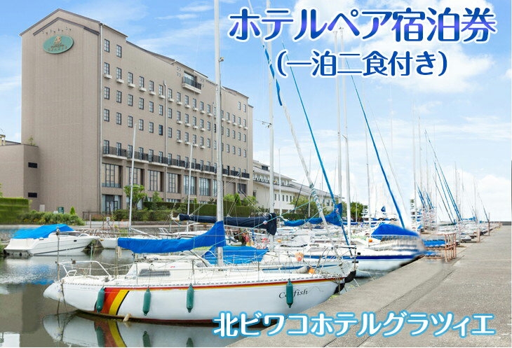 24位! 口コミ数「0件」評価「0」ペア宿泊券（一泊二食付）≪長浜市 琵琶湖 和室 滋賀 ペア 宿泊 ディナー 夕食≫