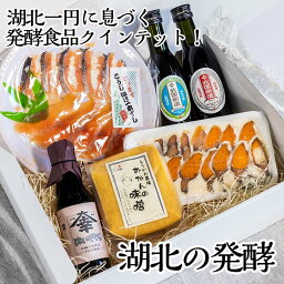 【ふるさと納税】湖北の発酵