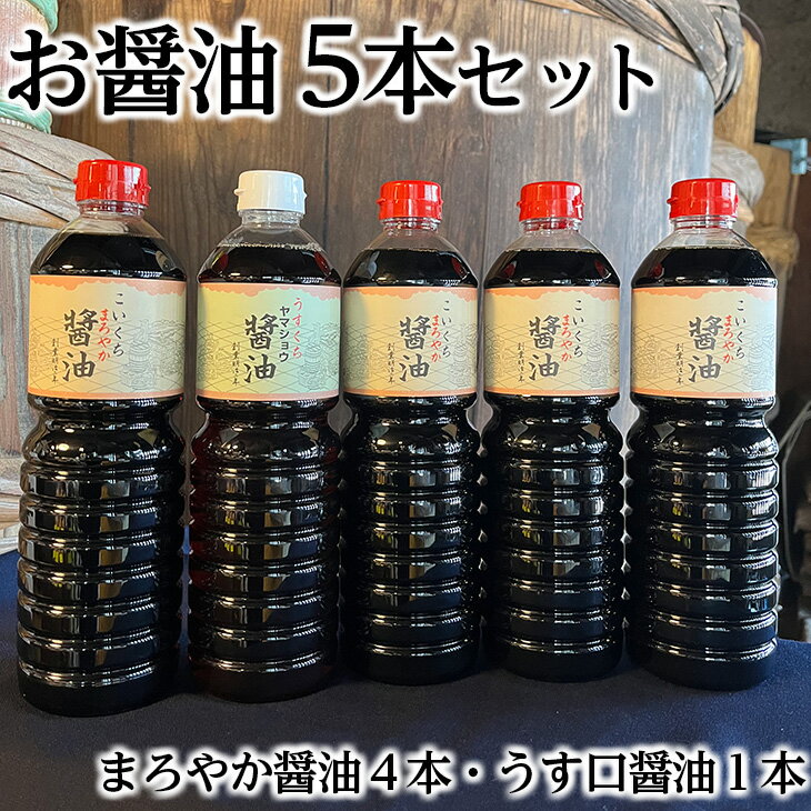 18位! 口コミ数「0件」評価「0」お醤油5本セット (まろやか醤油4本・うす口醤油1本)◇