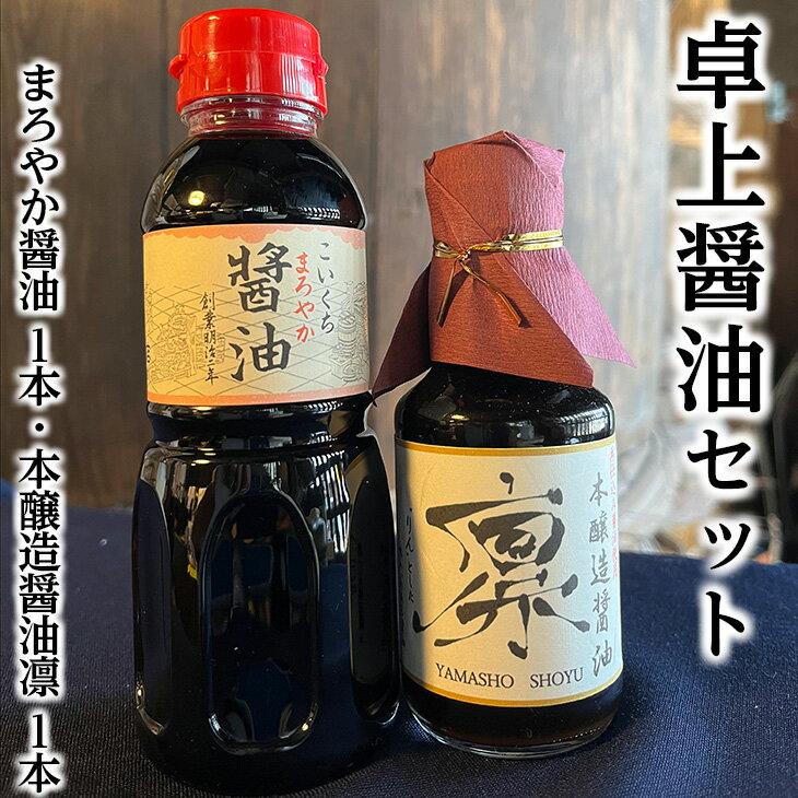 【ふるさと納税】卓上醤油セット(まろやか醤油300ml 1本、本醸造醤油凛150ml 1本)◇