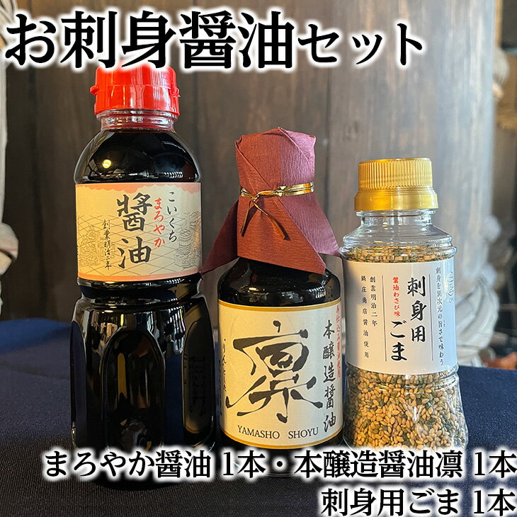 【ふるさと納税】お刺身醤油セット (まろやか醤油300ml 1本、本醸造醤油凛150ml 1本、刺身用ごま 1本)◇