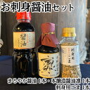 9位! 口コミ数「0件」評価「0」お刺身醤油セット (まろやか醤油300ml 1本、本醸造醤油凛150ml 1本、刺身用ごま 1本)◇