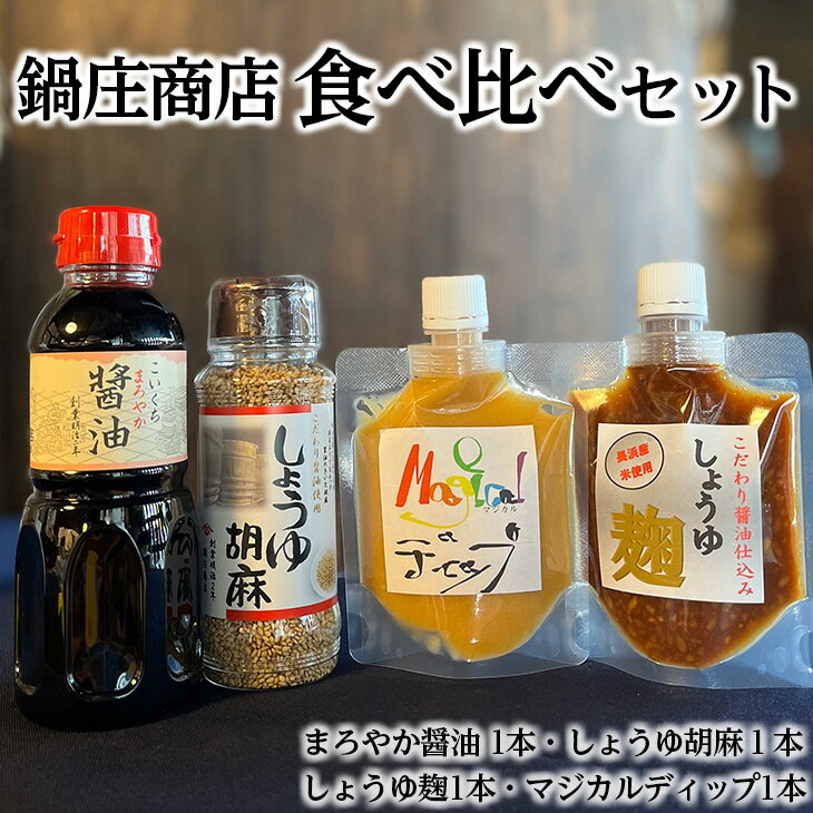 14位! 口コミ数「0件」評価「0」鍋庄商店食べ比べセット (まろやか醤油300ml 1本、しょうゆ胡麻 1本、しょうゆ麹 1本、マジカルディップ 1本)◇