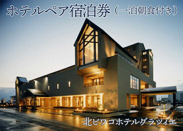 【ふるさと納税】ペア宿泊券（一泊朝食付） ≪長浜市 琵琶湖 和室 滋賀 ペア 宿泊≫ [AQAG004]