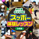 【ふるさと納税】『手ぶらでスケボー!体験レッスン1時間付き』スケボー用具一式込み。子供から大人まで家族で楽しめます。※着日指定不可スケボー 体験 レッスン 利用券 スケートボード