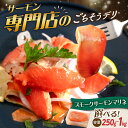 【ふるさと納税】【選べる容量】サーモン 鮭 サーモンマリネ 250〜1000g|スライス 冷蔵 鮭 さけ サケ 魚 魚貝類 魚介 海鮮 刺身 サラダ おつまみ ...