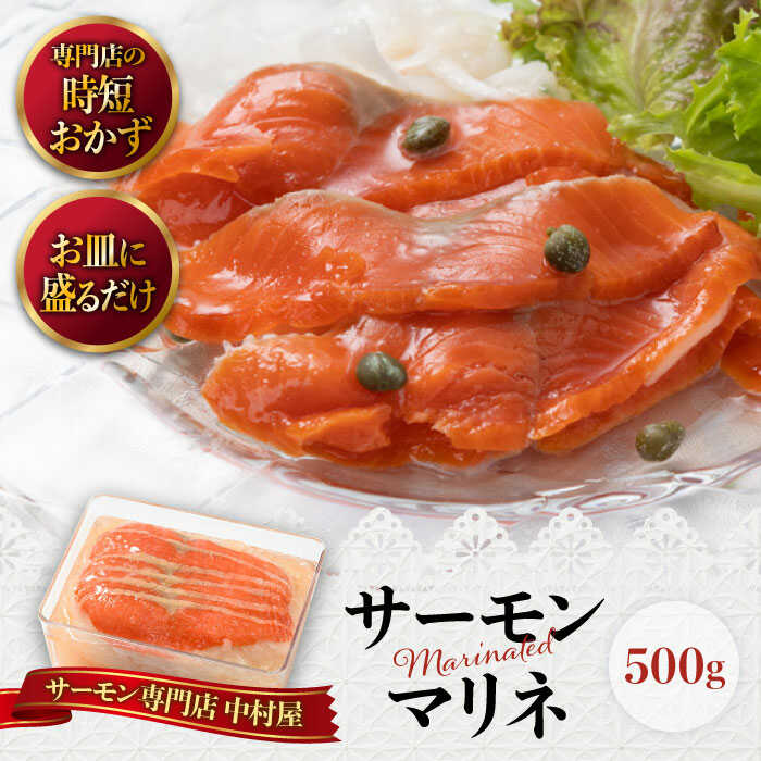 【ふるさと納税】サーモンマリネ500g｜スライス 無添加 冷蔵 鮭 さけ サケ 魚 魚貝類 魚介 海鮮 刺身 サラダ おつまみ オードブル おかず 惣菜 洋風 味付き 時短 簡単 グルメ 小分け 人気 [AQAJ002]