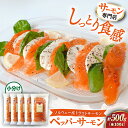 【ふるさと納税】サーモン 鮭 人気 ペッパーサーモン 100g×5パック|スライス 冷蔵 鮭 さけ サケ 魚 魚貝類 魚介 海鮮 刺身 おつまみ おかず 惣菜 ...