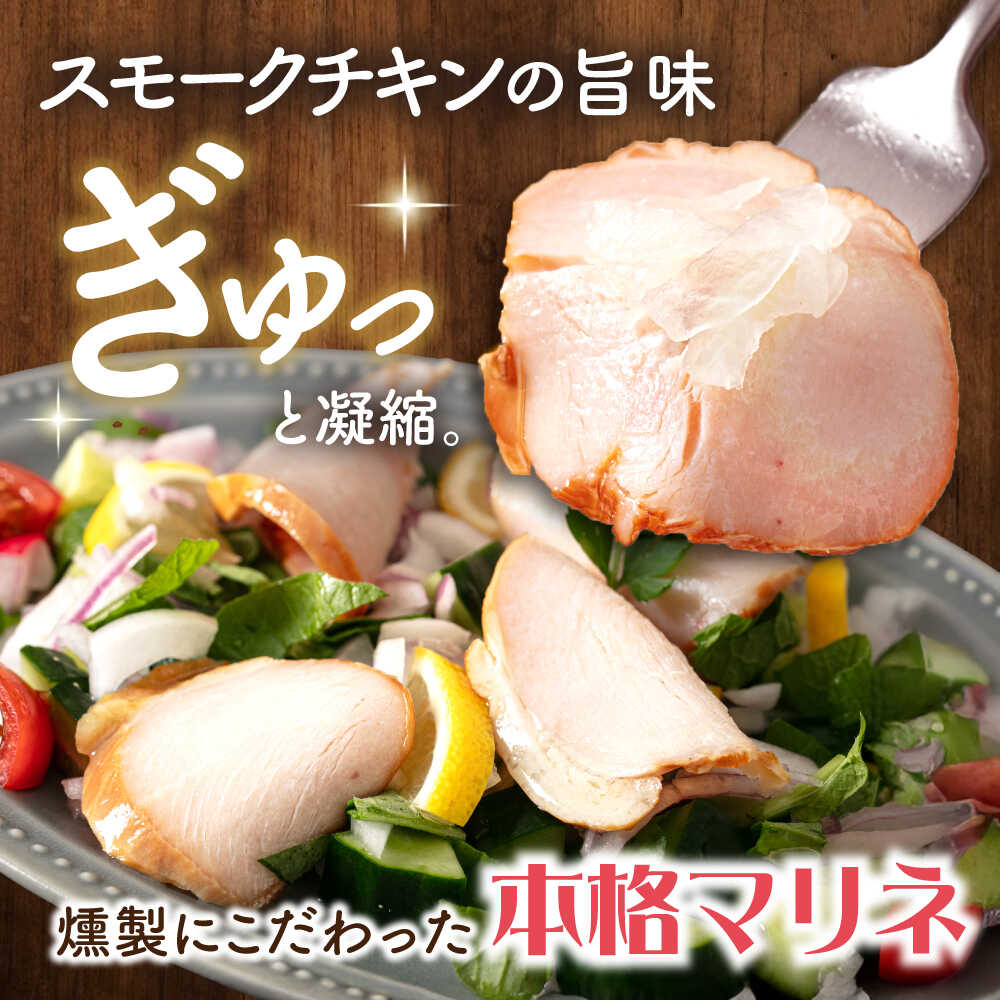 【ふるさと納税】【選べる容量】人気 スモーク チキンマリネ 250〜1000g [AQAJ009] スライス チキン 鶏肉 胸肉 鶏むね肉 ムネ肉 マリネ 甘酢 スモーク 燻製 おつまみ おかず 惣菜 味付き 時短 簡単 お取り寄せ グルメ 冷蔵 人気 おもてなし 滋賀県長浜市 株式会社中村屋