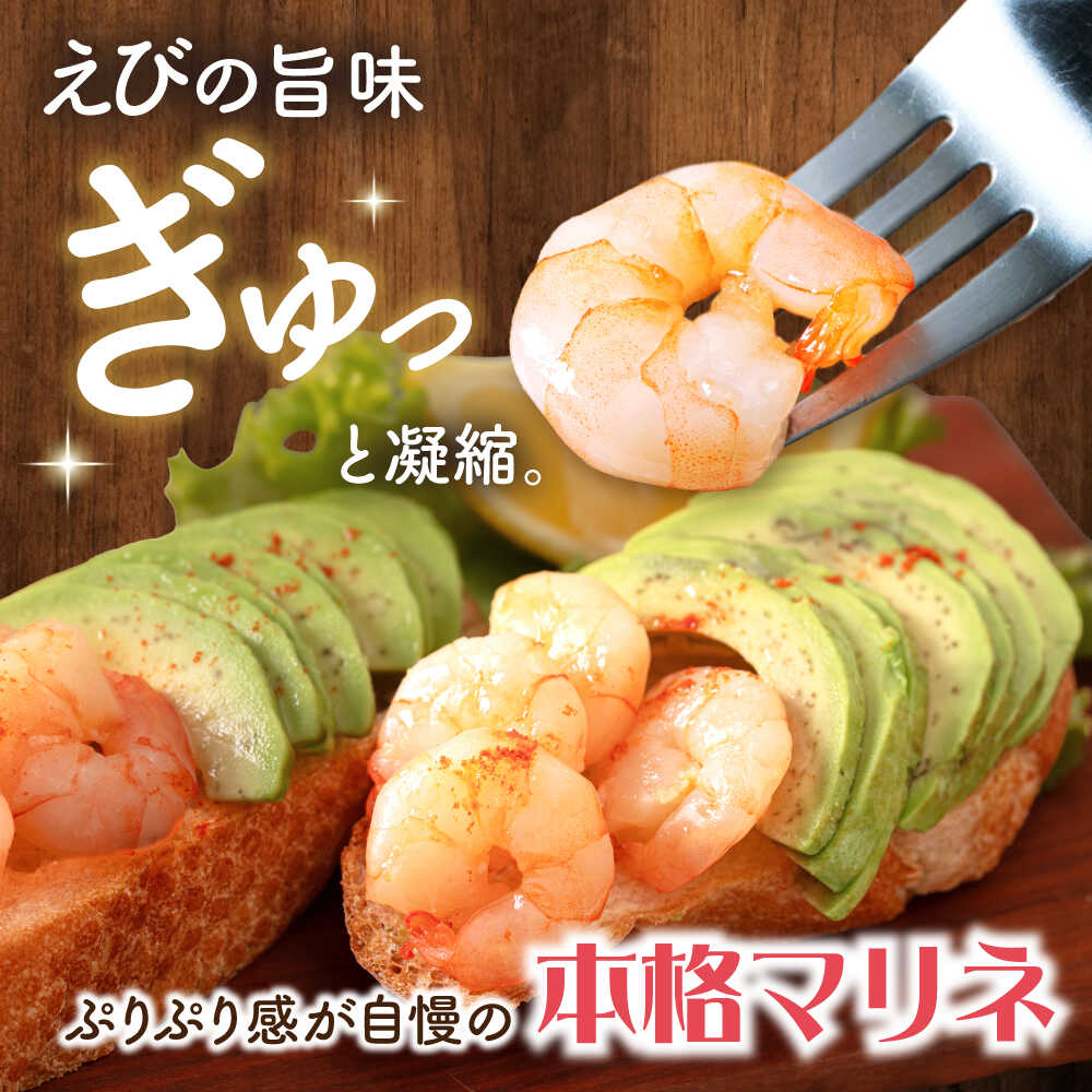 【ふるさと納税】【選べる容量】人気 えびマリネ 250〜1000g [AQAJ011] エビ えび 海老 マリネ 魚貝類 魚介 シュリンプ 甘酢 おつまみ サラダ オードブル おかず 惣菜 洋風 味付き 時短 簡単 お取り寄せ グルメ 冷蔵 人気 おもてなし 滋賀県長浜市 株式会社中村屋