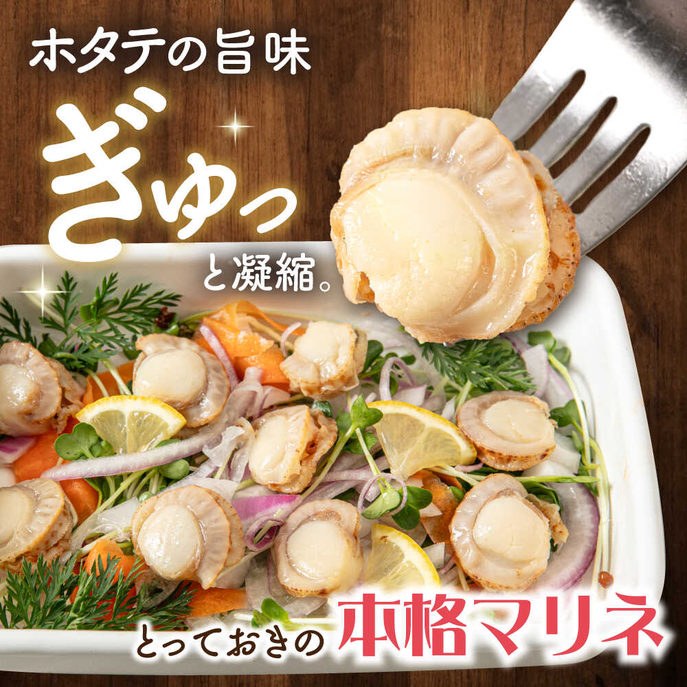 【ふるさと納税】【選べる容量】人気 帆立マリネ 250〜1000g [AQAJ012] ほたて ホタテ 帆立 魚貝類 魚介 マリネ 甘酢 おつまみ おかず サラダ オードブル 惣菜 洋風 味付き 時短 簡単 お取り寄せ グルメ 冷蔵 人気 おもてなし ごちそう 滋賀県長浜市 株式会社中村屋