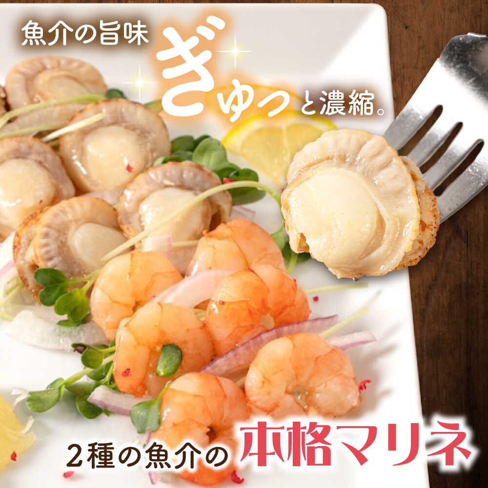 【ふるさと納税】【選べる容量】人気 エビ・帆立 シーフードマリネ 250〜1000g [AQAJ013] エビ えび 海老 ほたて ホタテ 帆立 マリネ 甘酢 おつまみ サラダ オードブル おかず 惣菜 洋風 味付き 時短 簡単 お取り寄せ グルメ 冷蔵 人気 おもてなし 滋賀県長浜市 中村屋