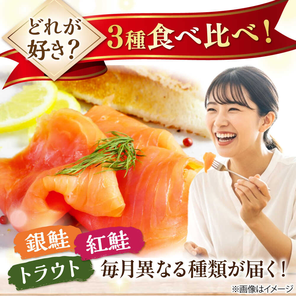 【ふるさと納税】＜選べる容量＞【全3回定期便】サーモン 毎月異なる魚種が届く♪ スモークサーモン 1～3パック 滋賀県長浜市/株式会社中村屋[AQAJ091] スモークサーモン 食べ比べ 銀鮭 紅鮭 トラウト トラウトサーモン 鮭 さけ 燻製 おかず 惣菜 人気 おすすめ ギフト