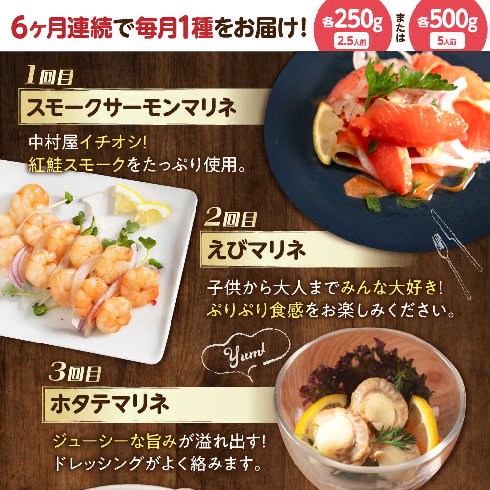 【ふるさと納税】＜選べる容量＞【全6回定期便】マリネ 毎月異なる種類が届く♪マリネ250g/500g 滋賀県長浜市/株式会社中村屋[AQAJ094] スモークサーモン 鮭 さけ スモーク 燻製 えび エビ 海老 ほたて 帆立 ホタテ チキン 鶏肉 ニシン シーフード 人気 おすすめ
