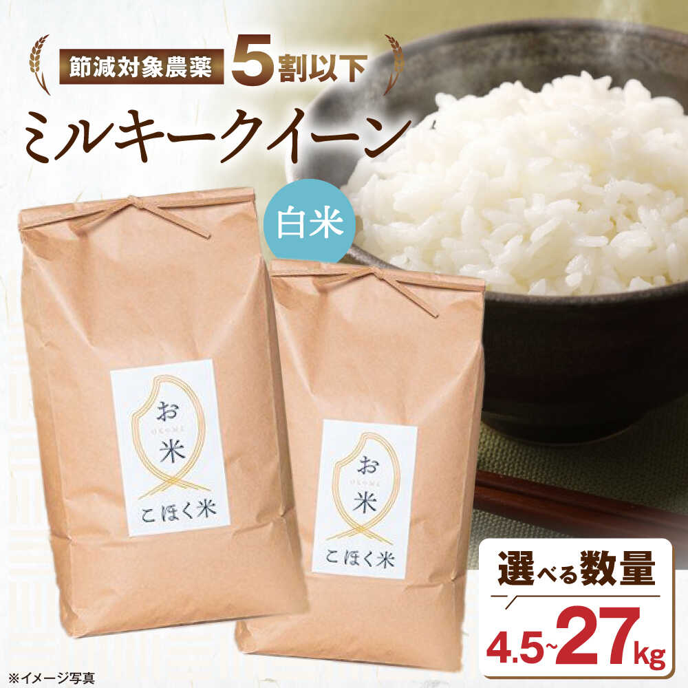 【ふるさと納税】<選べる内容量>【令和7年産新米】 米 滋賀県産 湖北のミルキークイーン 4.5kg〜27kg 白米【減農薬米】長浜市/エース物産[AQAK01...