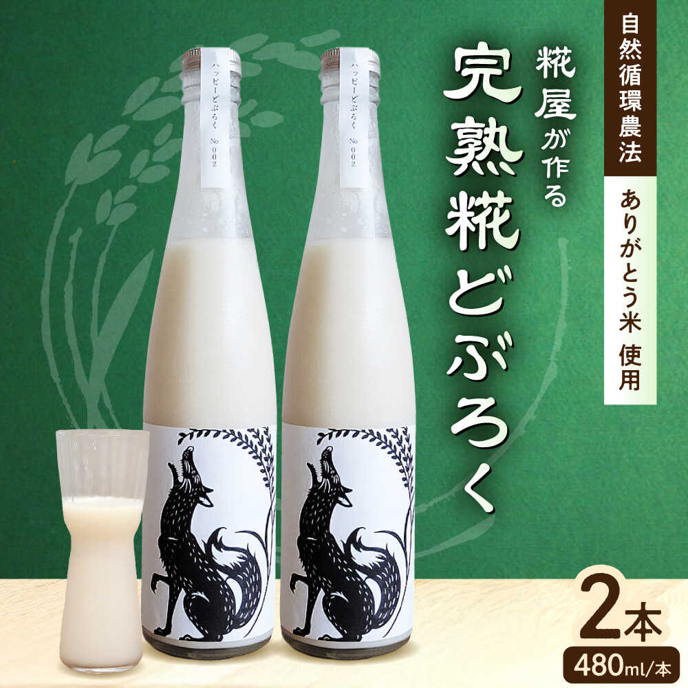 【ふるさと納税】ハッピー太郎醸造所のどぶろく(ハッピーどぶろく)2本セット(480ml×2本)どぶろく日本酒 お酒 酒 地酒 米麹 発酵飲料 ドブロク 飲み比べ...