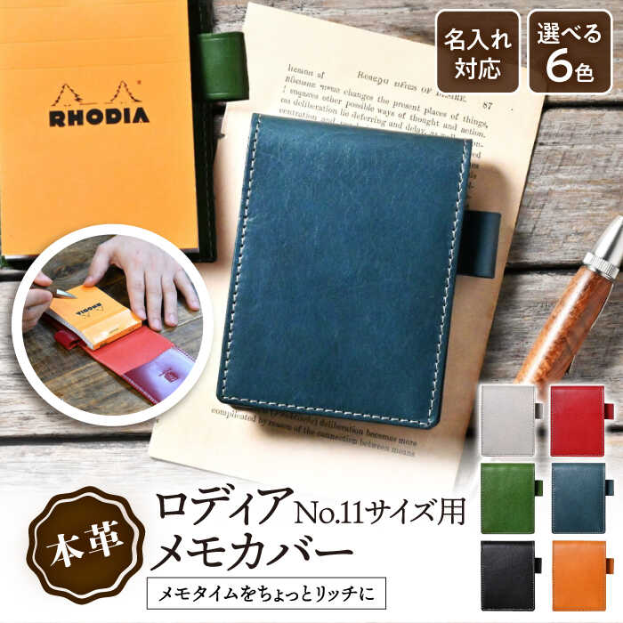 ＼楽天限定/ 名入れ 刻印 ロディアカバー 11 アンティークレザー RHODIA no.11 メモホルダー メモ メモ帳 ケース レザー 本革 ギフト 就職祝い 新入社員 誕生日 プレゼント 15000 1万5千 長浜市/ブラン・クチュール[AQAY121]