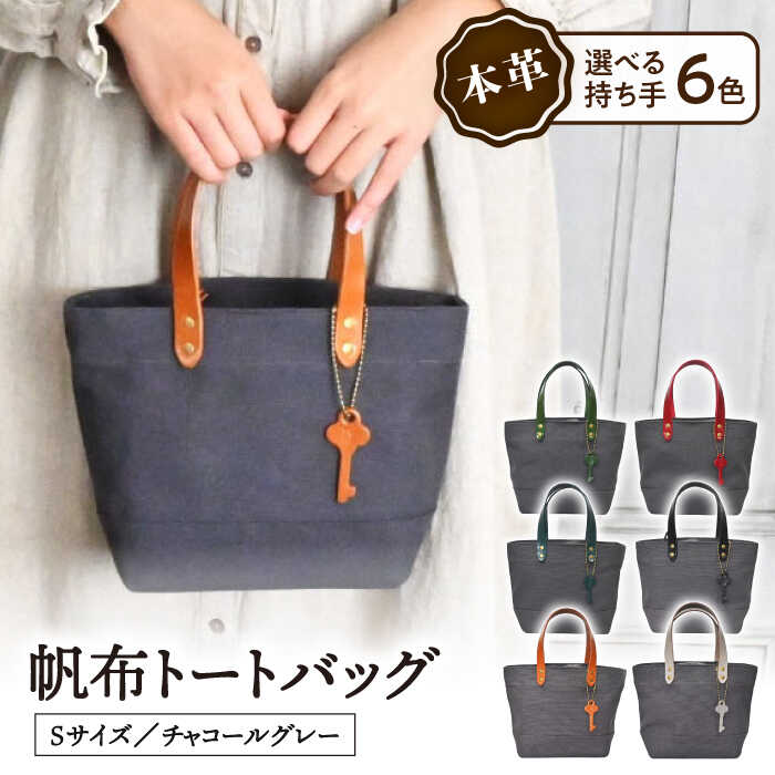 帆布トートバッグSサイズ チャコールグレー×選べる本革持ち手6色帆布 トート トートバッグ ミニトート ファスナー付長浜市/ブラン・クチュール[AQAY205]