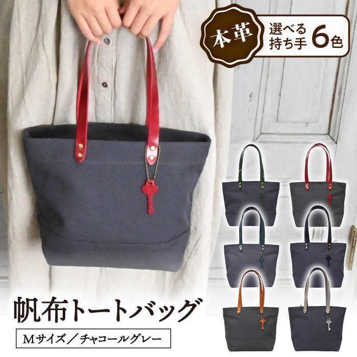 帆布トートバッグMサイズ チャコールグレー×選べる本革持ち手6色帆布 トート トートバッグ ミドルトート ファスナー付長浜市/ブラン・クチュール[AQAY218]