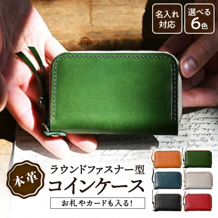 【ふるさと納税】【選べるカラー】\楽天限定/ 名入れ 刻印 ミニ財布 ラウンドファスナー カード 小銭入れ アンティークレザー 革 ヌメ革 ファスナー シンプル...