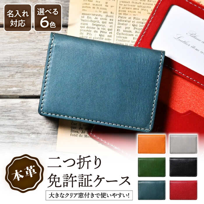 【ふるさと納税】【選べるカラー】\楽天限定/ 名入れ 刻印 免許証 ケース 薄型 2つ折り アンティークレザー 本革 レディース メンズ ブランド パスケース ...