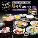 【ふるさと納税】ペア日帰り:月替わり会席料理と温泉入浴付プラン | 温泉料理旅館 長浜太閤温泉 浜湖月 近江牛 びわ湖