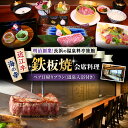 【ふるさと納税】ペア日帰り:鉄板焼会席料理と温泉入浴付プラン | 温泉料理旅館 長浜太閤温泉 浜湖月 近江牛 びわ湖