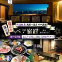 【ふるさと納税】ペア宿泊:温泉露天風呂客室と近江牛会席又は鉄板焼ディナー堪能プラン | 温泉料理旅館 長浜太閤温泉 浜湖月 近江牛 びわ湖 宿泊券