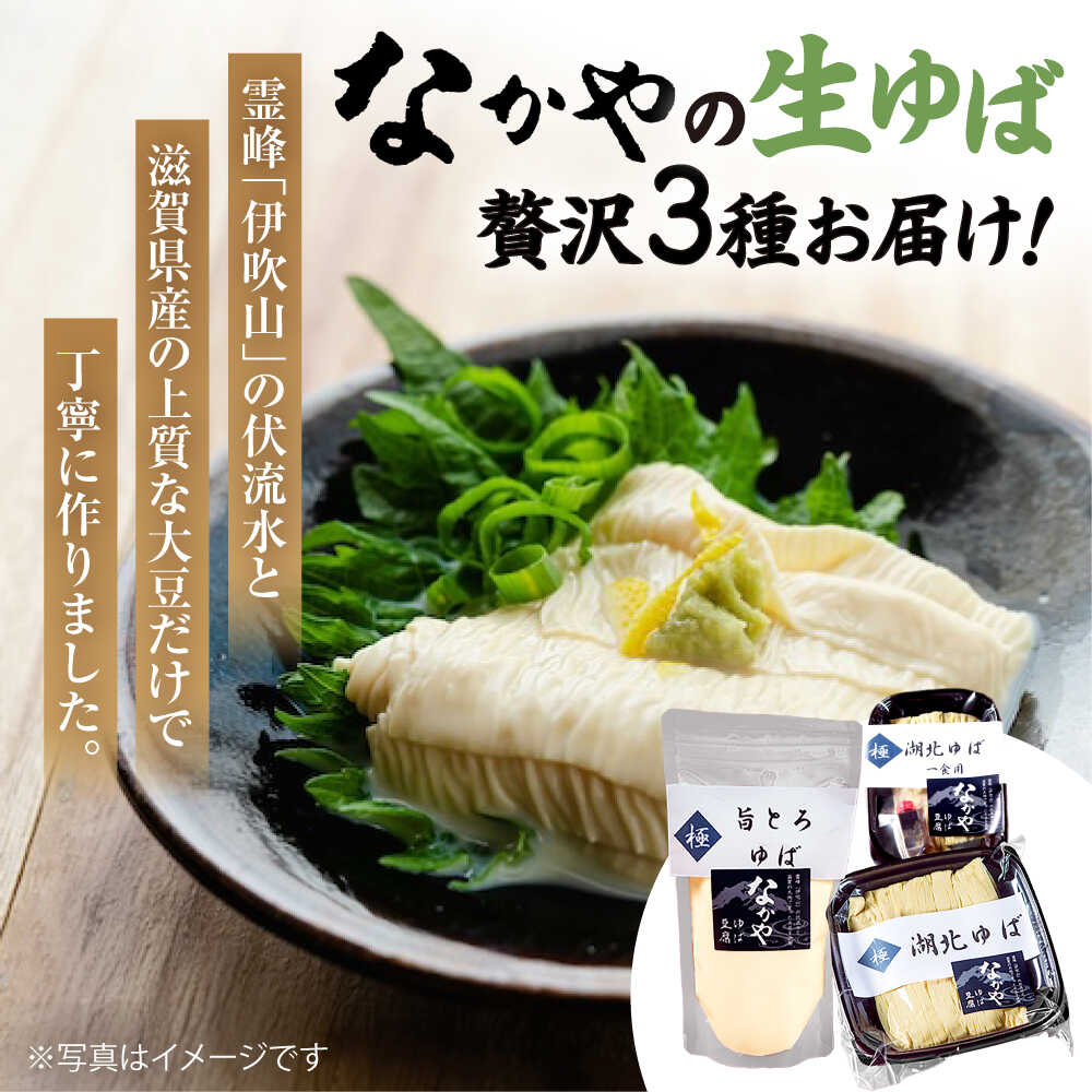 【ふるさと納税】【選べる容量/回数/配送月】滋賀県産 生ゆば詰合せセット 滋賀県長浜市/なかや [AQBK006] ※北海道・沖縄・離島への配送不可 ゆば 湯葉 ユバ 生ゆば 生湯葉 国産 国産大豆 滋賀県産 湖北 手作り 栄養 ヘルシー 和食 鍋 なかや人気 おすすめ 豆乳 生湯葉