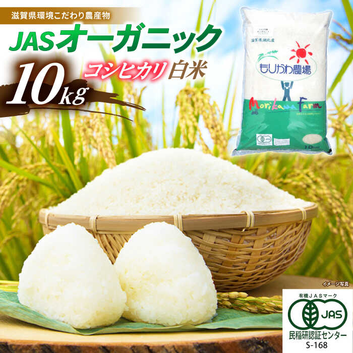 【ふるさと納税】【令和7年産新米】 JASオーガニックコシヒカリ10kg 白米 特別栽培米 栽培期間中 農薬不使用 滋賀県長浜市/有限会社もりかわ農場 [AQB...