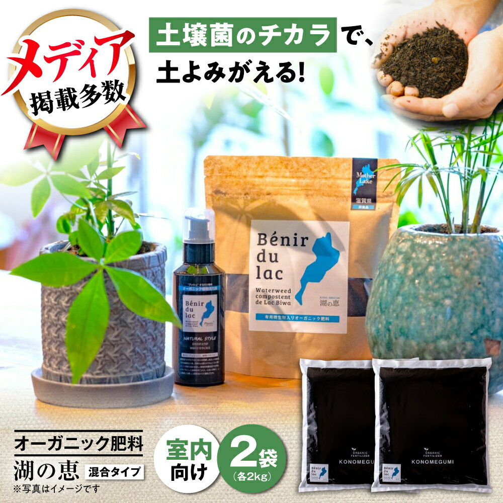植物由来100% 天然土壌菌入りオーガニック肥料 湖の恵 屋内混合タイプ 2kg×2袋 滋賀県長浜市/株式会社明豊建設[AQBR003] 元肥 観葉植物 肥料 堆肥 土作り 土づくり