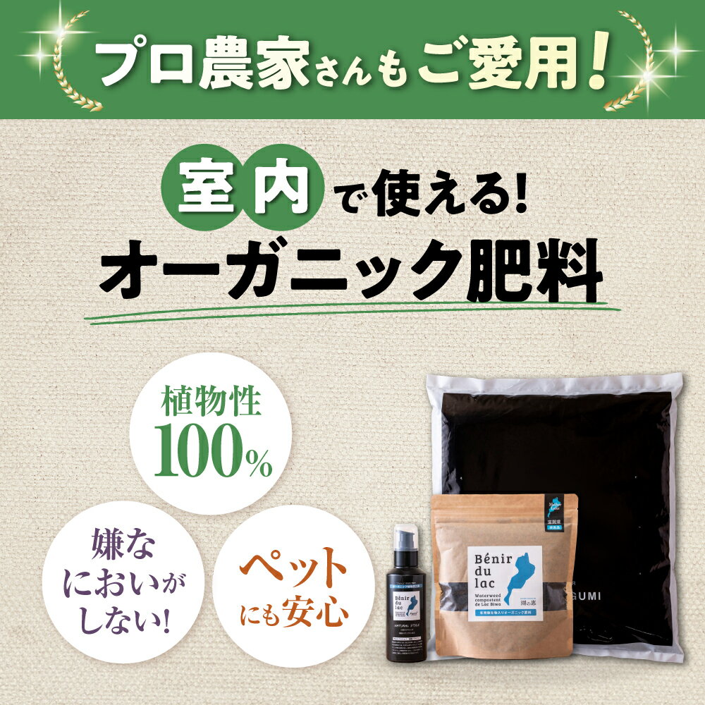 【ふるさと納税】植物由来100％ 天然土壌菌入りオーガニック肥料 湖の恵 はじめてのお試しセット 滋賀県長浜市/株式会社明豊建設[AQBR006] 元肥 観葉植物 肥料 堆肥 土作り 家庭菜園 園芸 ガーデニング 人気 おすすめ 植物由来 庭作り