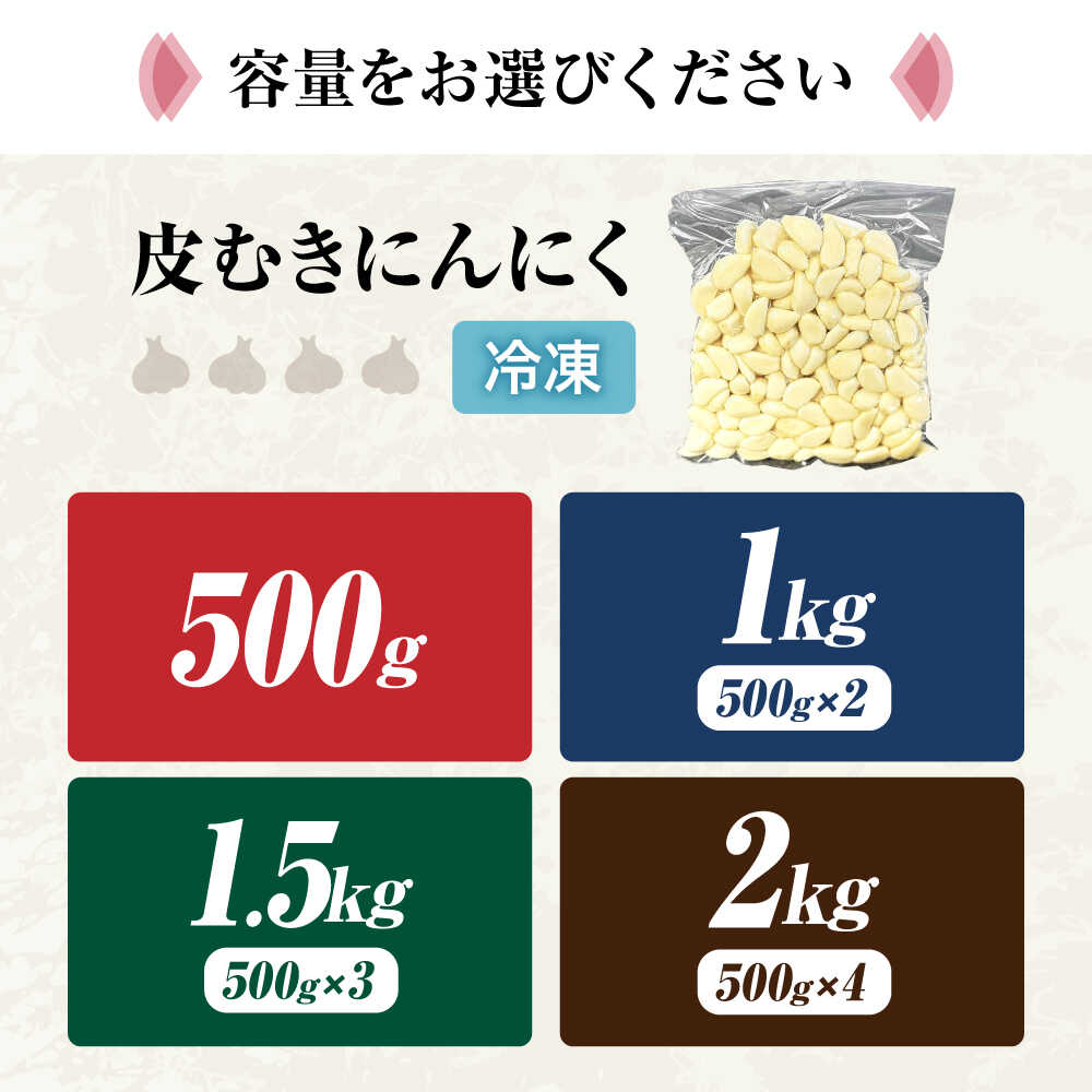 【ふるさと納税】【選べる容量】【滋賀県産】冷凍皮むきにんにく 500g〜2kg　滋賀県長浜市/株式会社みつなりのさと[AQBT004]にんにく ニンニク 国産 冷凍野菜 時短 便利 みつなりのさと 滋賀 長浜 人気 おすすめ 薬味 冷凍 冷凍惣菜 調味料 むきにんにく 簡単 すぐ使える