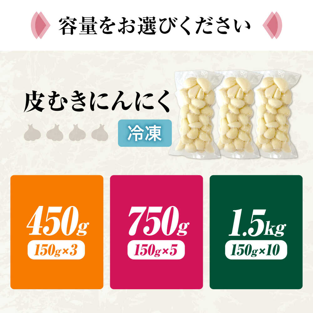 【ふるさと納税】【選べる容量】冷凍皮むきにんにく 小分け 150g×3パック〜10パック　滋賀県長浜市/株式会社みつなりのさと[AQBT006]にんにく ニンニク 国産 冷凍野菜 時短 便利 みつなりのさと 滋賀 長浜 人気 おすすめ 薬味 冷凍 冷凍惣菜 調味料 むきにんにく 簡単