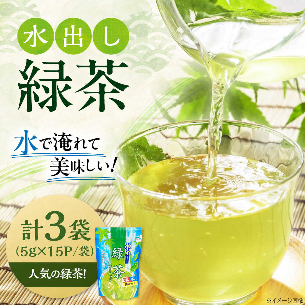 水出し緑茶(5g×15P)3袋 滋賀県長浜市/株式会社浜宇治園[AQBU014] お茶 緑茶 茶葉 飲料 お茶類 茶葉 ティーバック 水出し 抗酸化作用 カテキン 家庭用 お手軽 便利 常温 保存