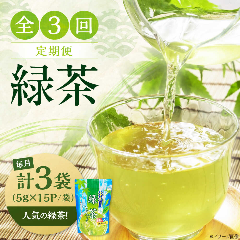 [全3回定期便]水出し緑茶(5g×15P)3袋 滋賀県長浜市/株式会社浜宇治園[AQBU016] お茶 緑茶 茶葉 飲料 お茶類 茶葉 ティーバック 水出し 抗酸化作用 カテキン 家庭用 お手軽 便利 常温 保存