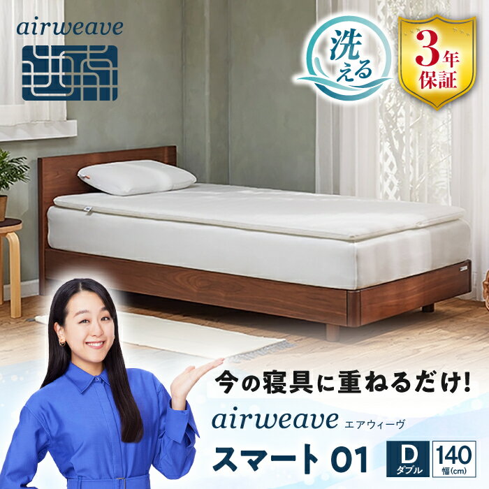 楽天市場】エアウィーヴ ダブル(ベッドパッド・敷きパッド 楽天市場】エアウィーヴ ダブル(ベッドパッド・敷きパッド