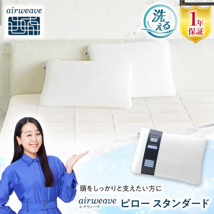 楽天市場】エアウィーヴピロー スタンダードの通販 楽天市場】エアウィーヴピロー スタンダードの通販