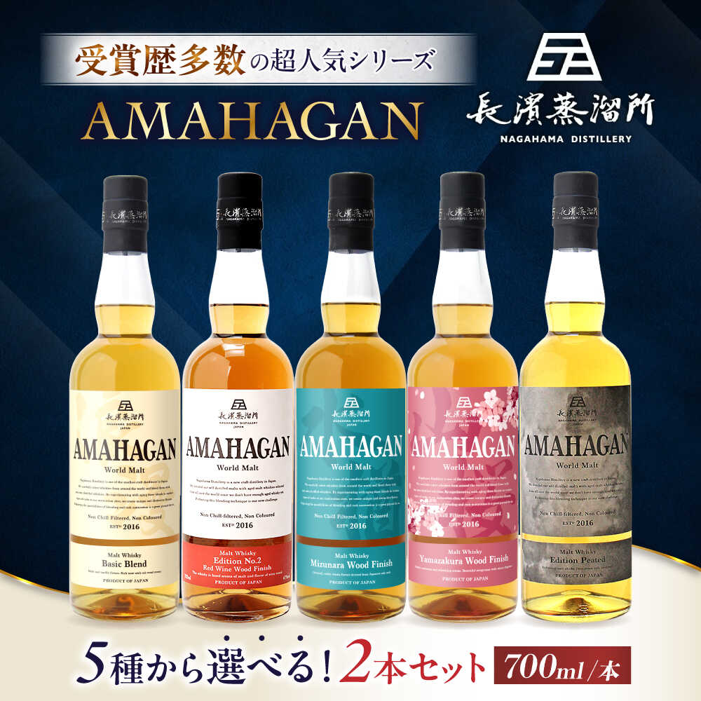 【ふるさと納税】【選べる2本セット】アマハガン ワールドモルト 700ml×2本セット 滋賀県長浜市/長浜浪漫ビール株式会社[AQBX113] アマハガン ウイスキー ウィスキー ストレート ハイボール 洋酒 ロック 水割り ハイボール モルト プレゼント 贈答 ギフト