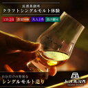 【ふるさと納税】長濱蒸溜所 クラフト シングルモルト 体験【大人1名様】|酒 ウイスキー 洋酒 ロック 水割り ストレート ハイボール アルコール モルト 晩酌...